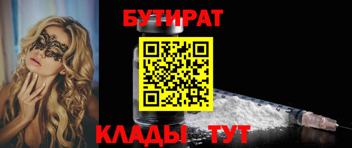 Хабаровск  БУТИРАТ  Вход с VPN  Бутират GHB 
