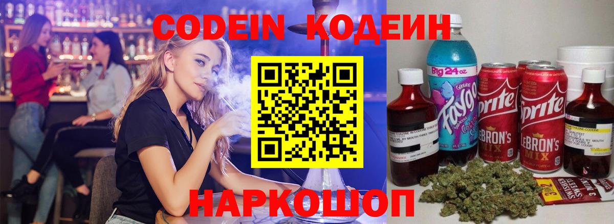 Кодеин Purple Drank Хабаровск