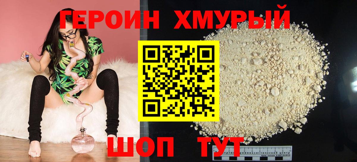 Героин хмурый Хабаровск